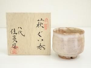 萩焼　八代　兼田佳炎造　ぐい呑（共箱）